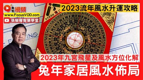 2023流年風水|2023年家居方位凶吉 玄學大師九宮飛星風水布局建議